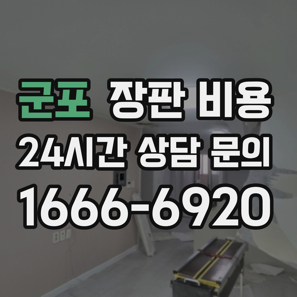 군포 장판 비용