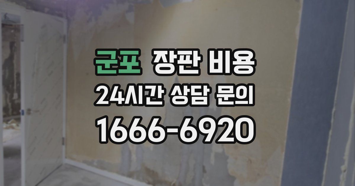 군포 장판 비용