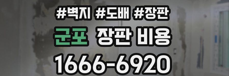군포 장판 비용