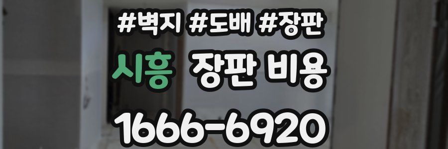 시흥 장판 비용