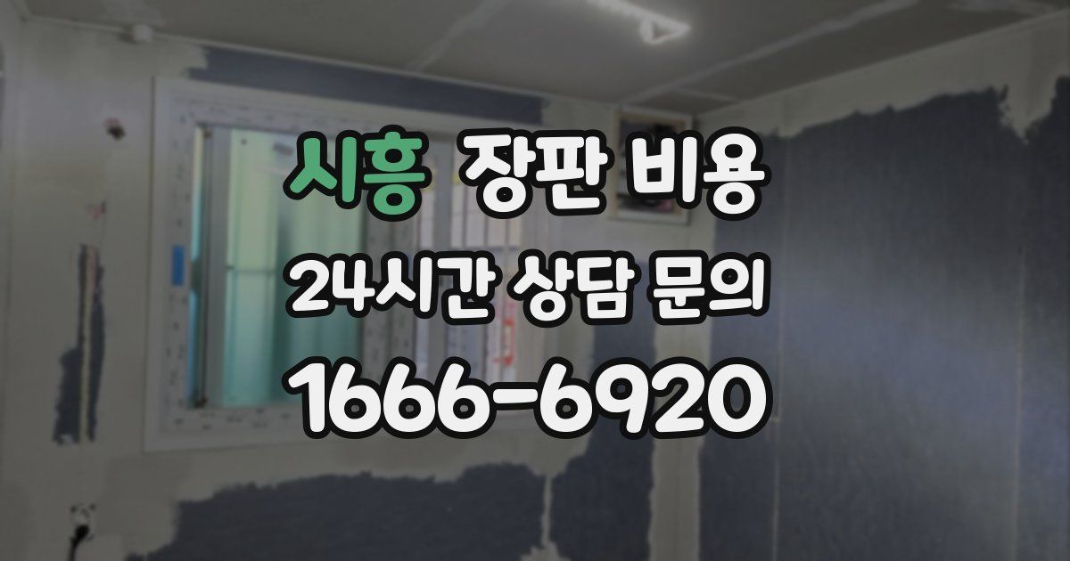 시흥 장판 비용