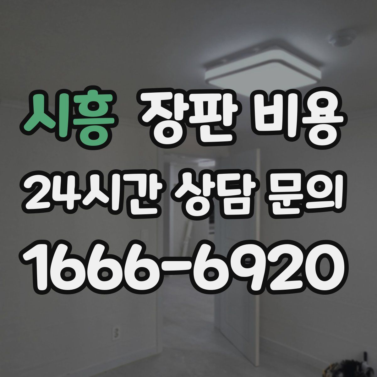 시흥 장판 비용