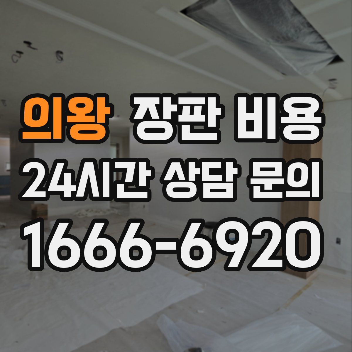 의왕 장판 비용