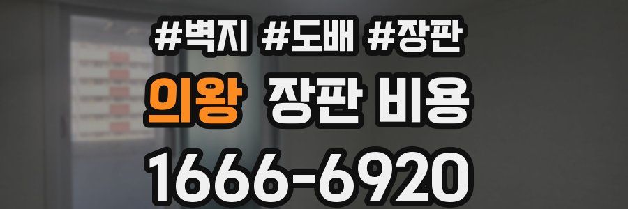 의왕 장판 비용
