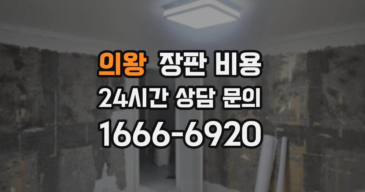 의왕 장판 비용