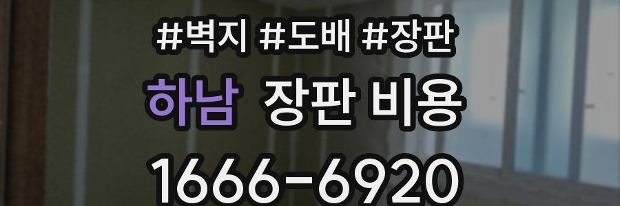 하남 장판 비용
