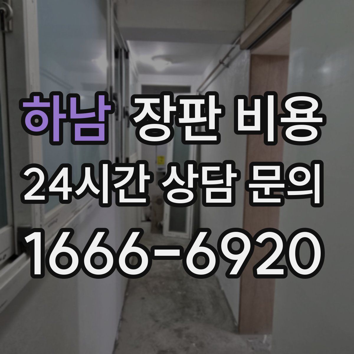하남 장판 비용