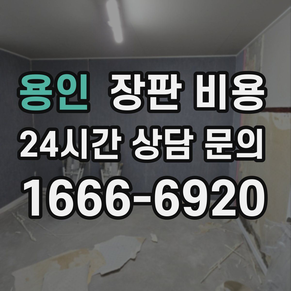 용인 장판 비용