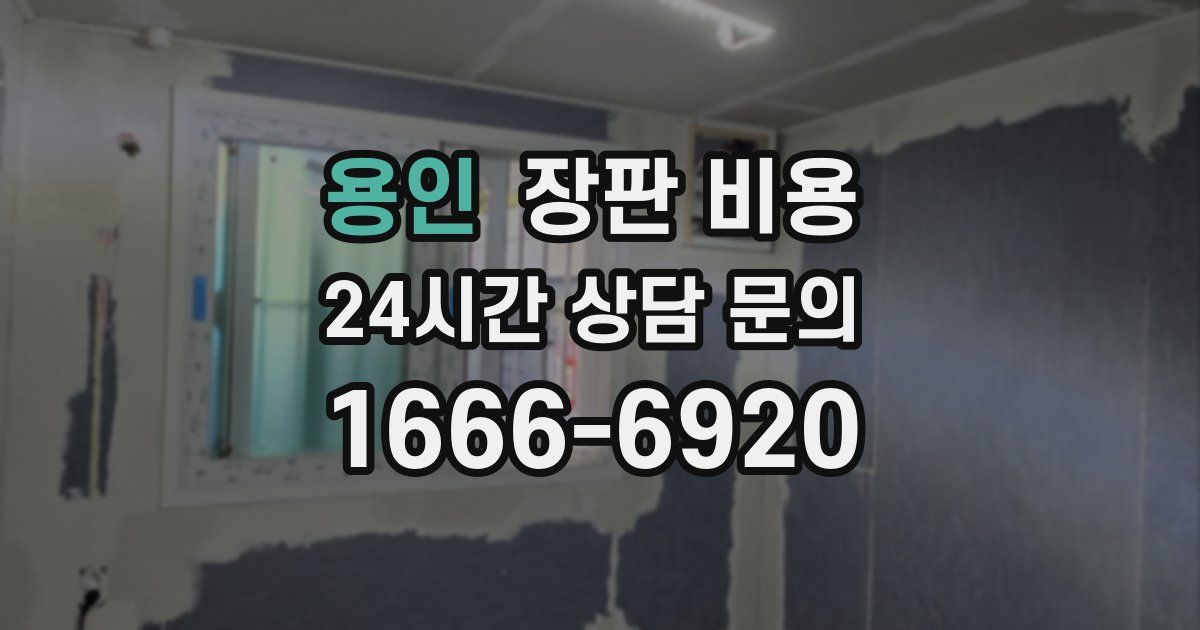 용인 장판 비용