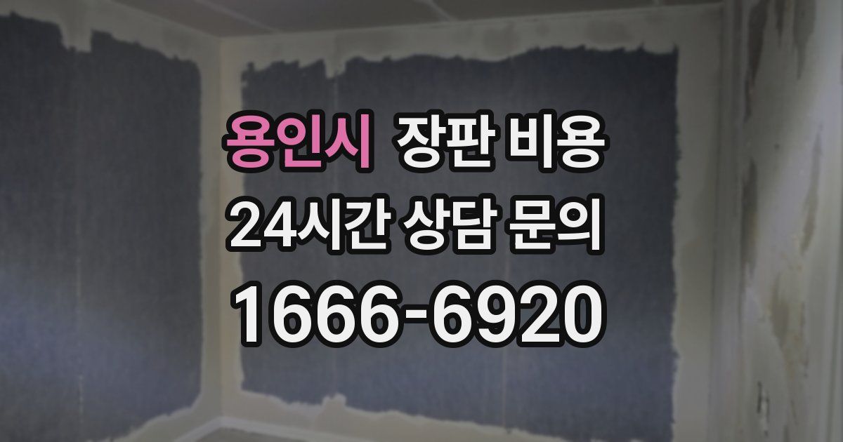 용인시 장판 비용