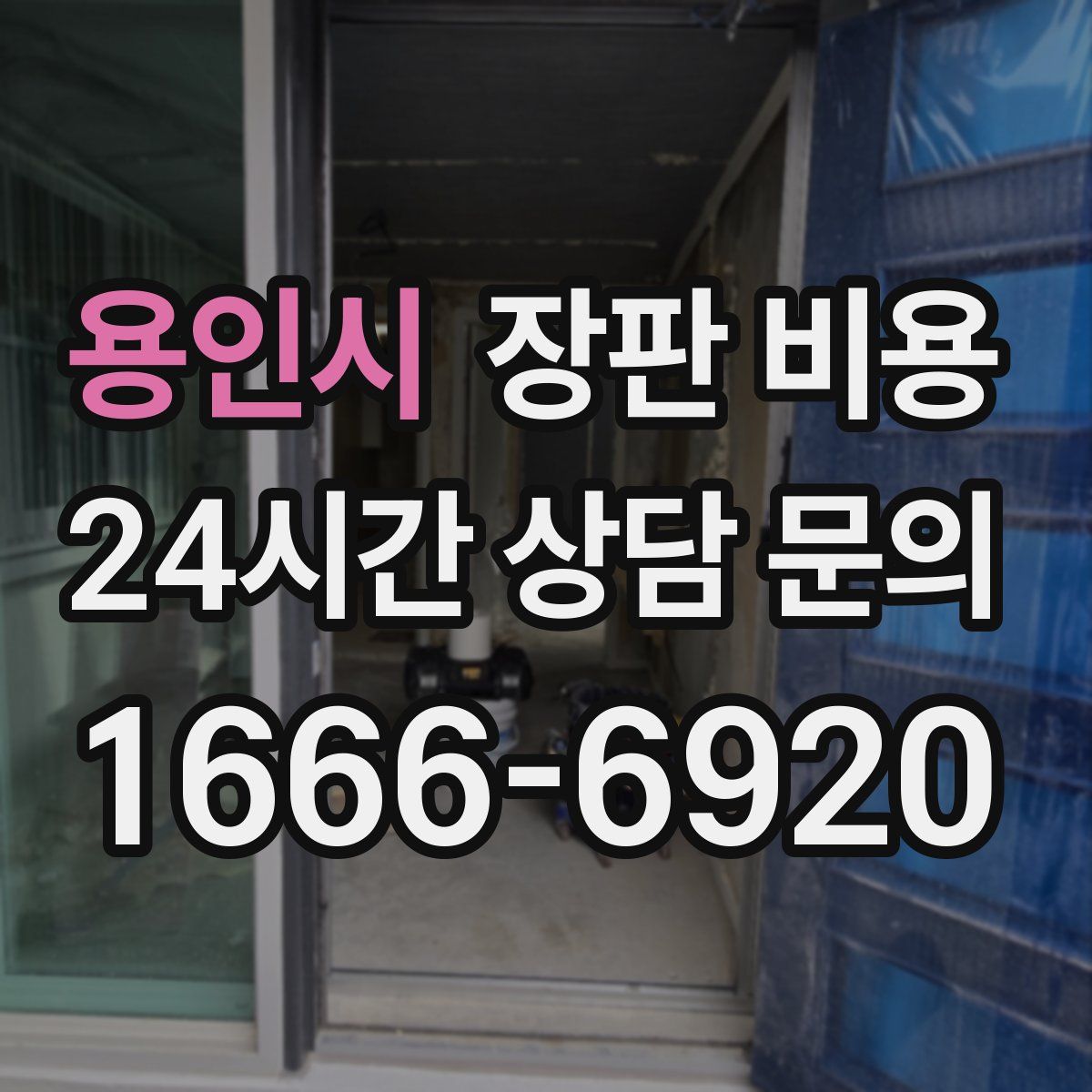 용인시 장판 비용