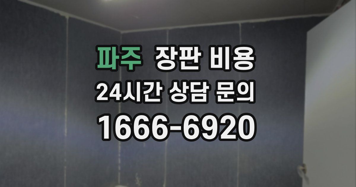 파주 장판 비용