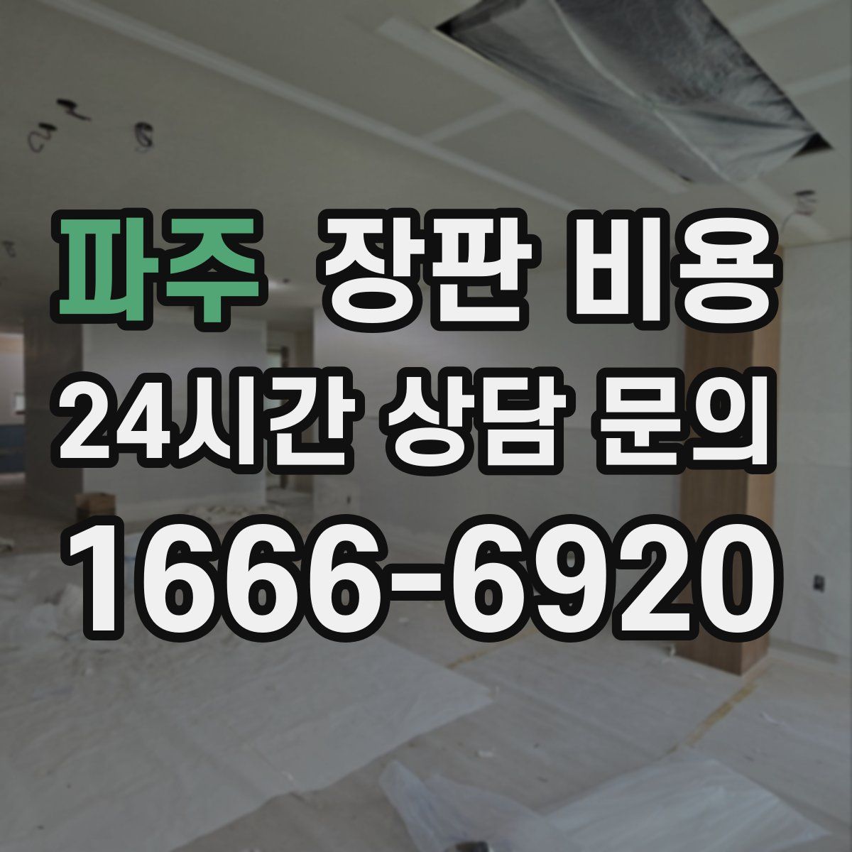 파주 장판 비용