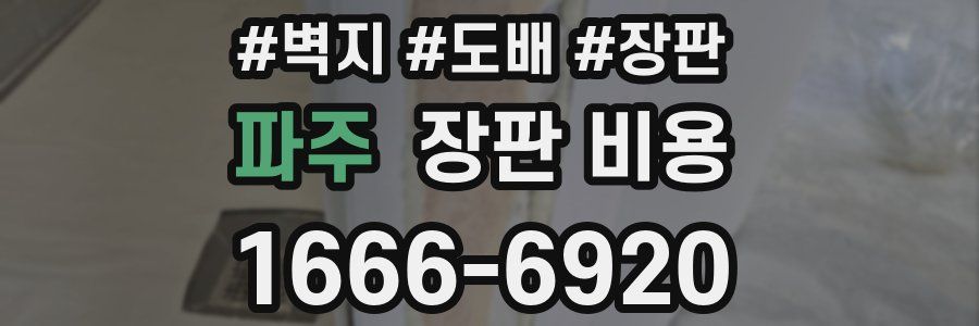 파주 장판 비용