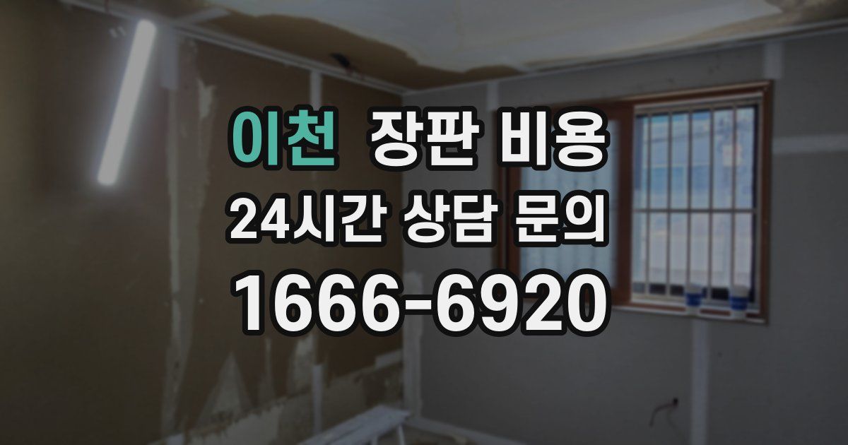 이천 장판 비용