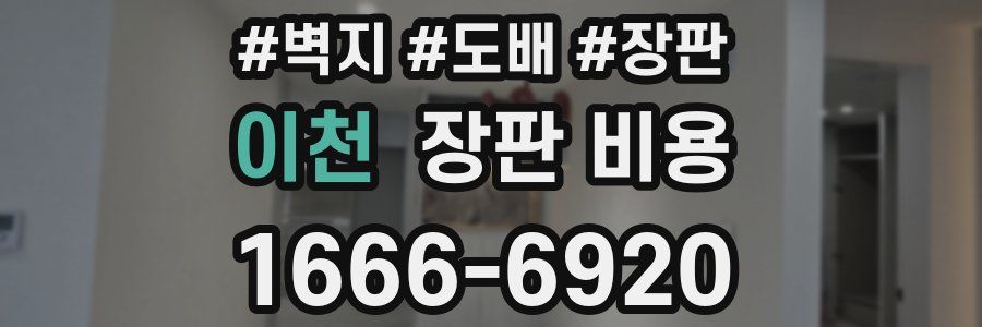 이천 장판 비용