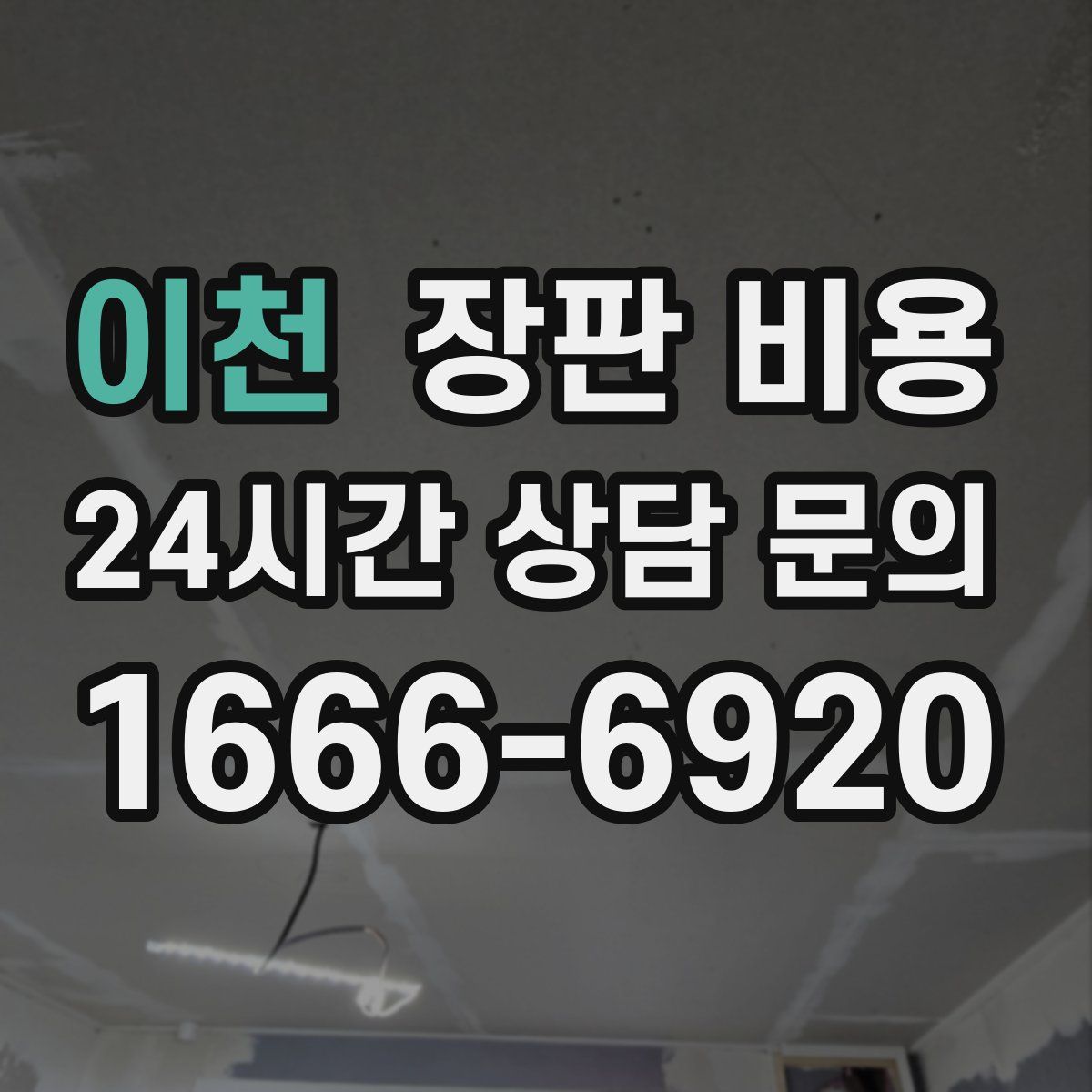 이천 장판 비용