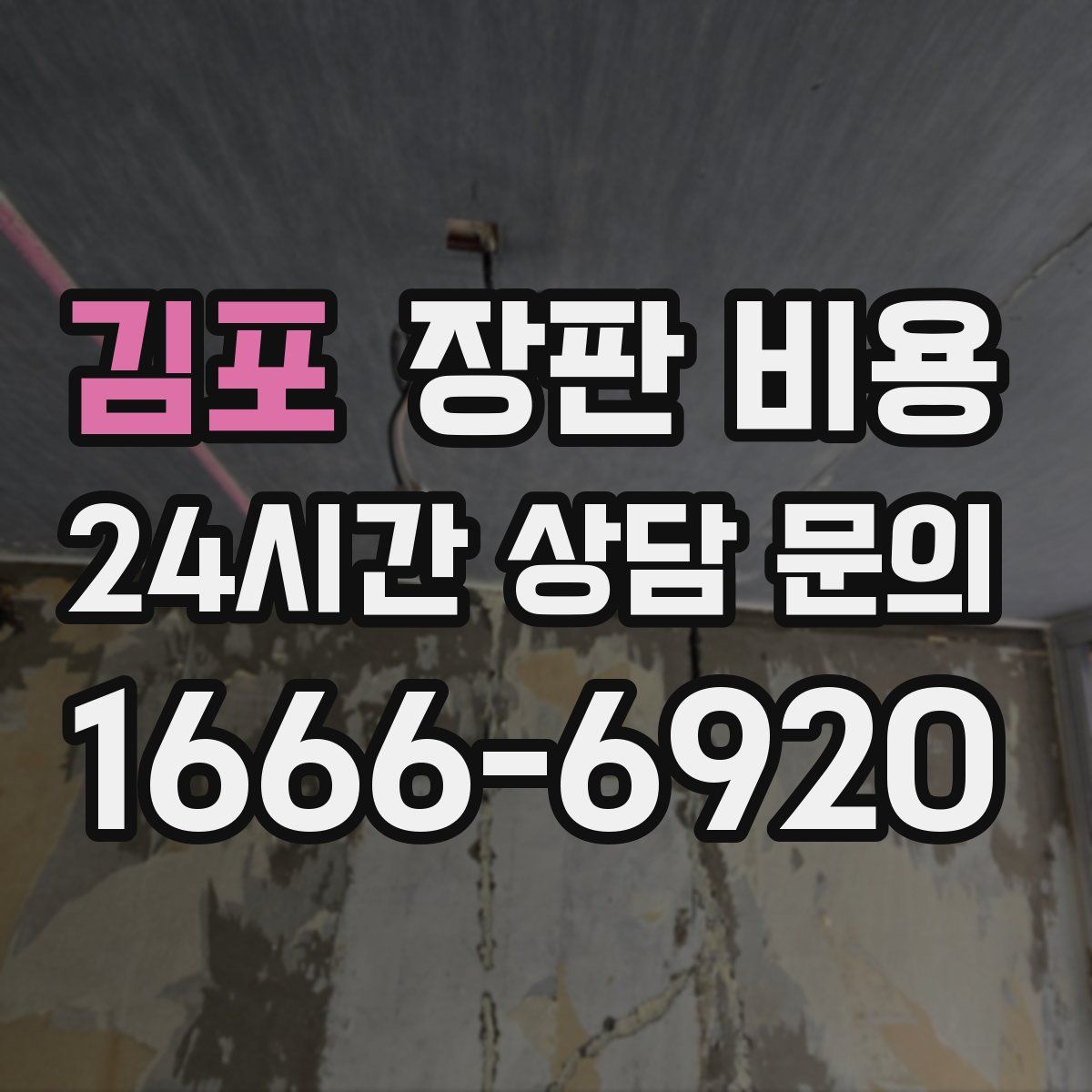 김포 장판 비용