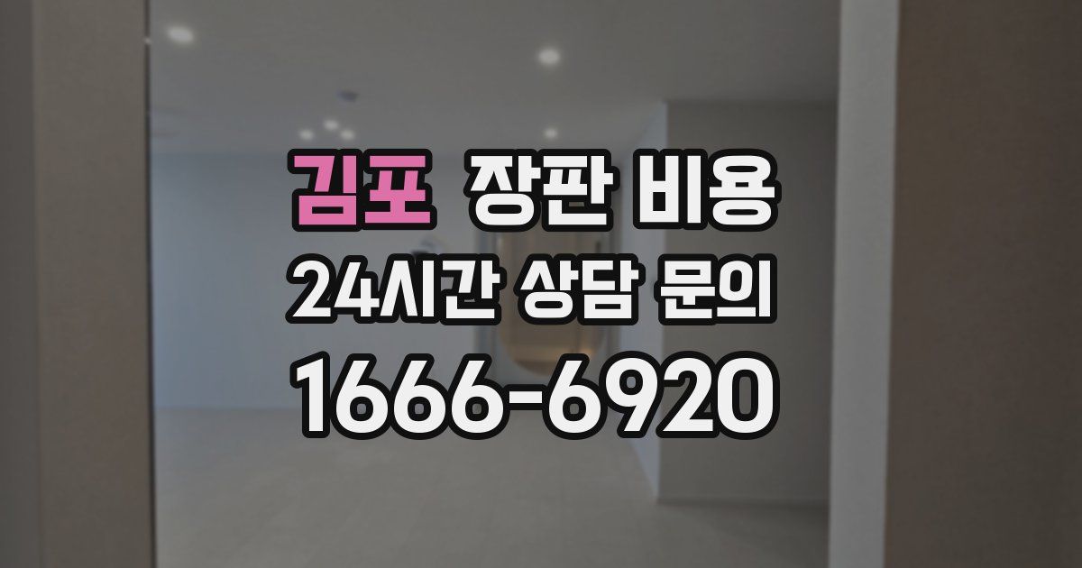 김포 장판 비용