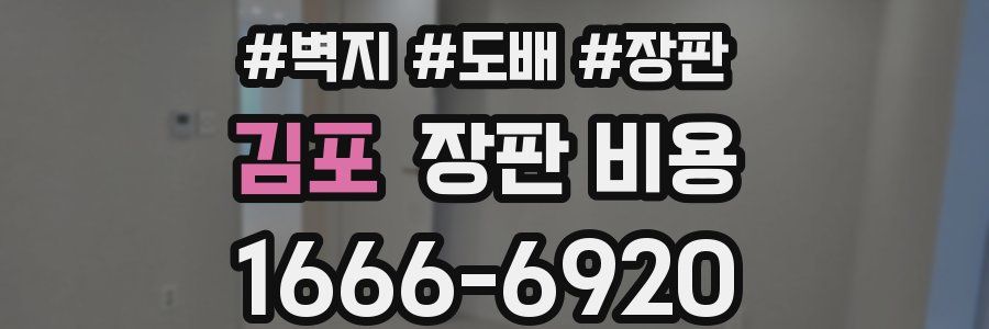 김포 장판 비용