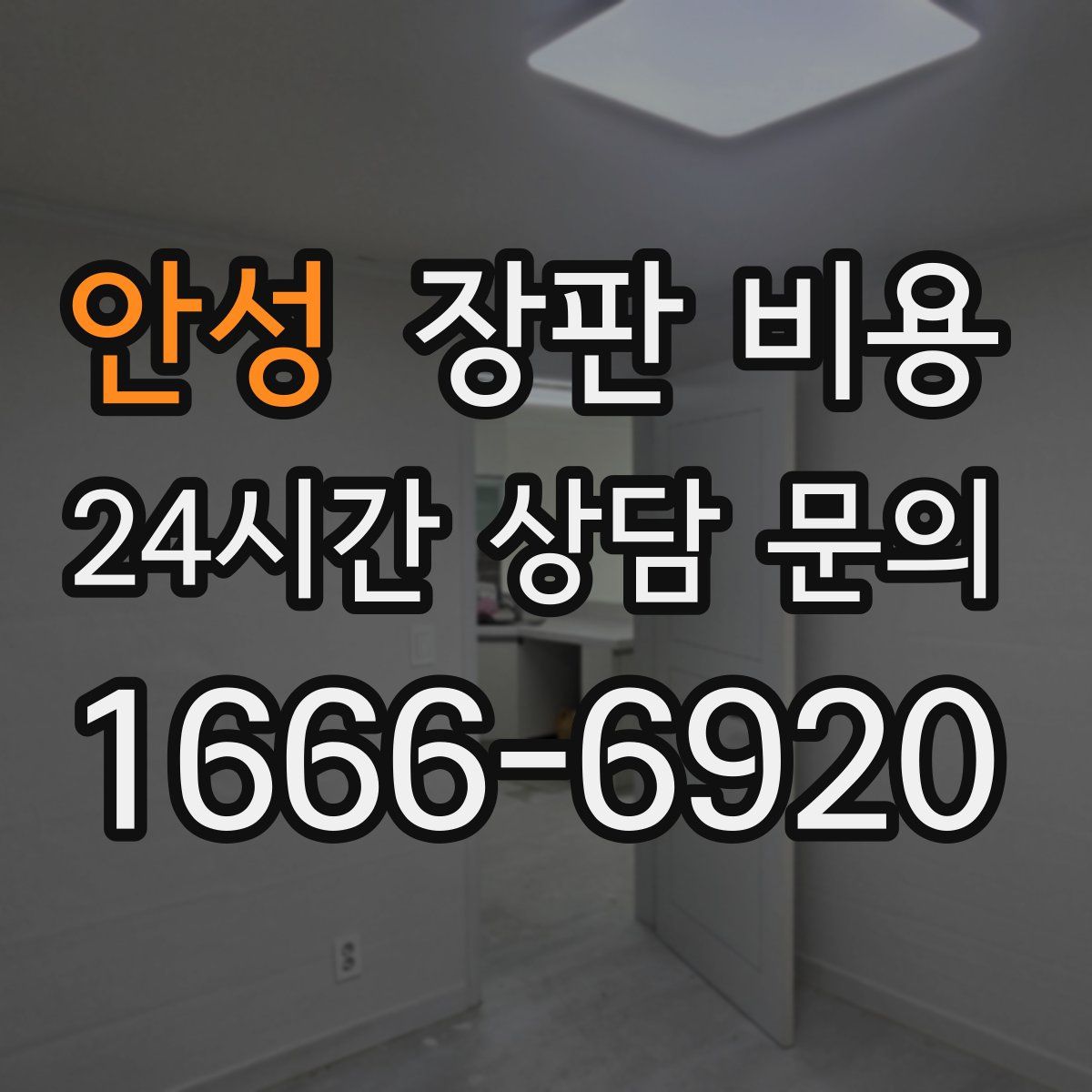 안성 장판 비용