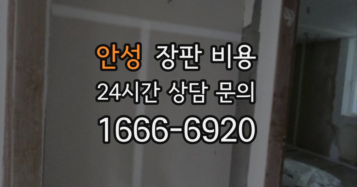안성 장판 비용