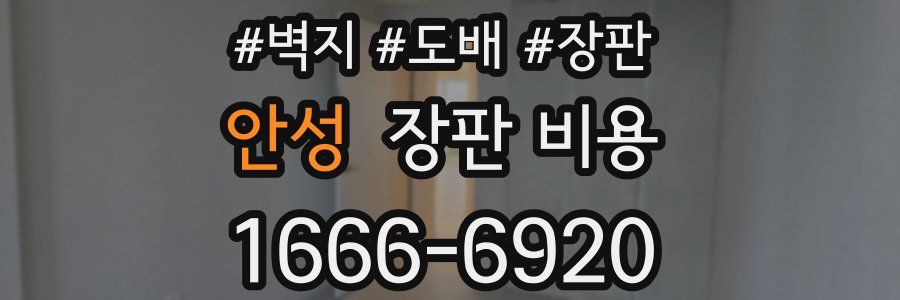 안성 장판 비용