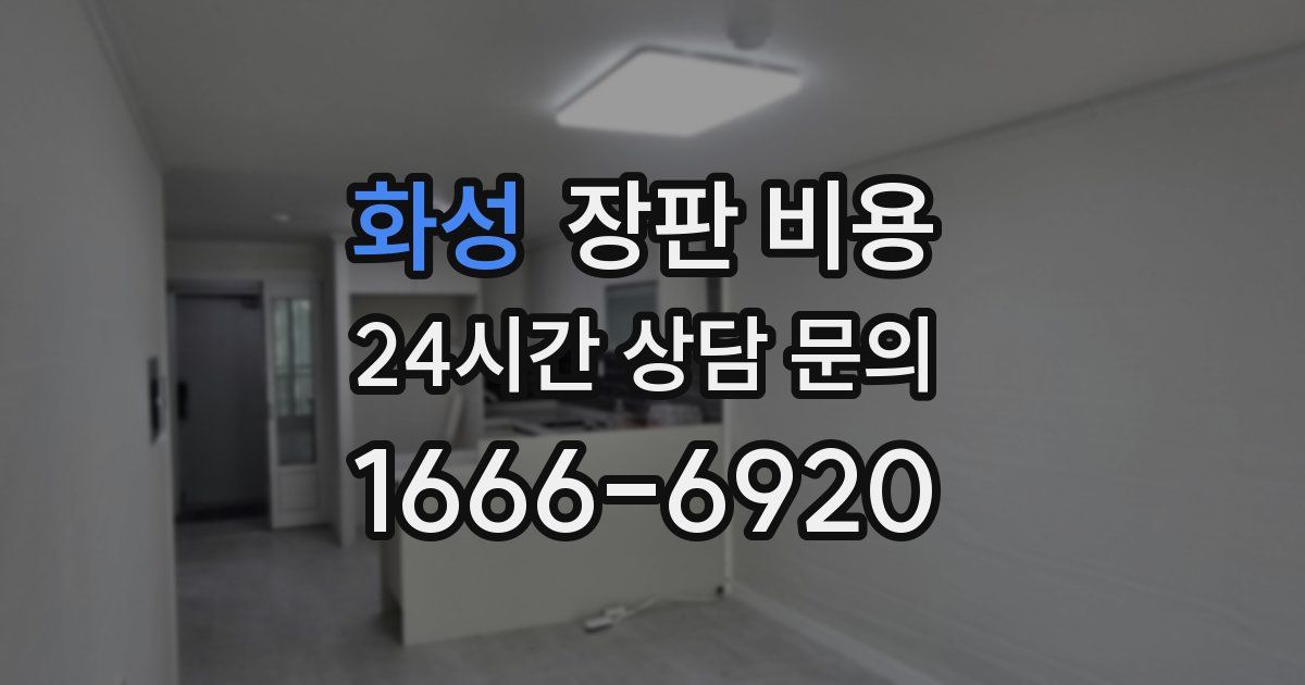 화성 장판 비용