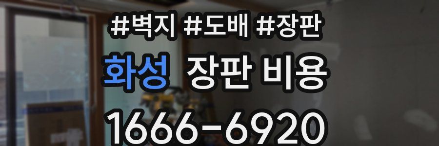 화성 장판 비용