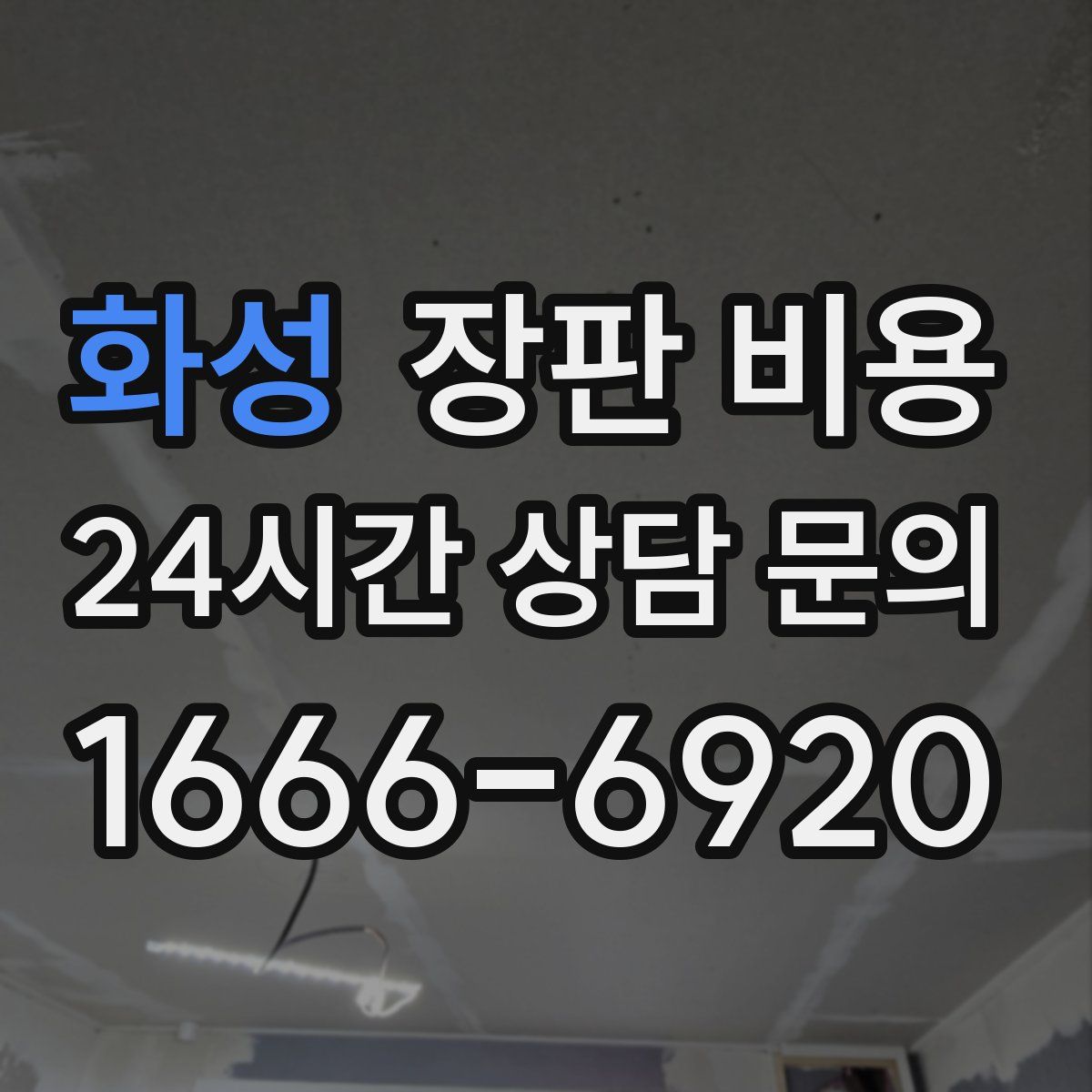 화성 장판 비용