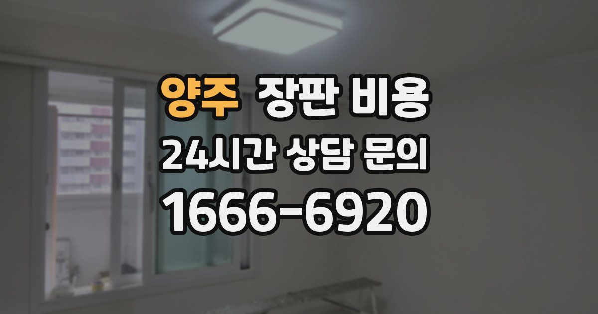 양주 장판 비용