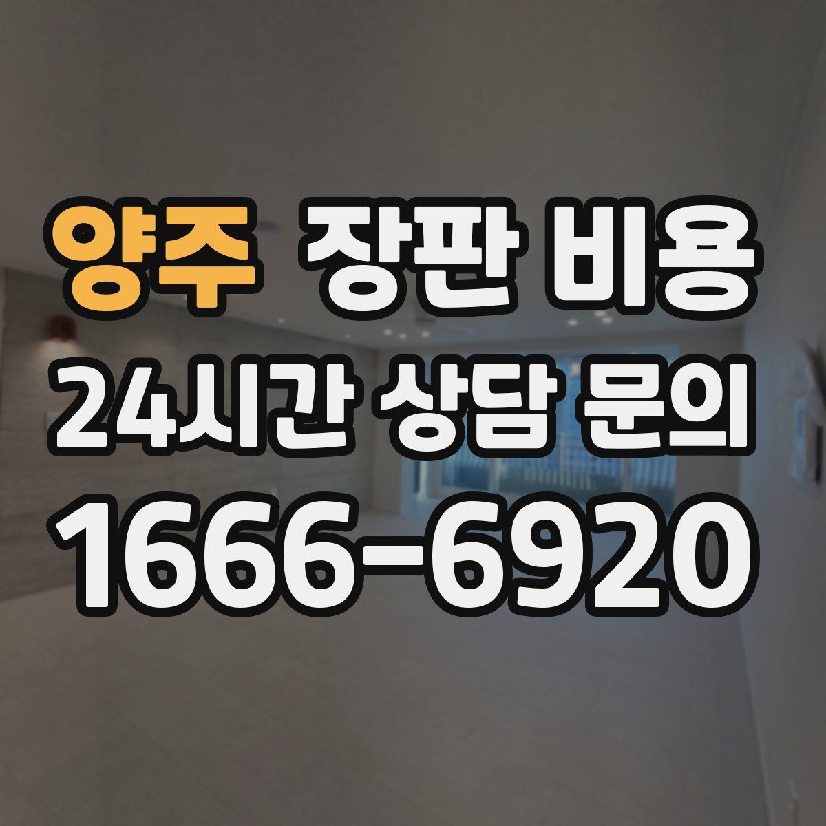 양주 장판 비용