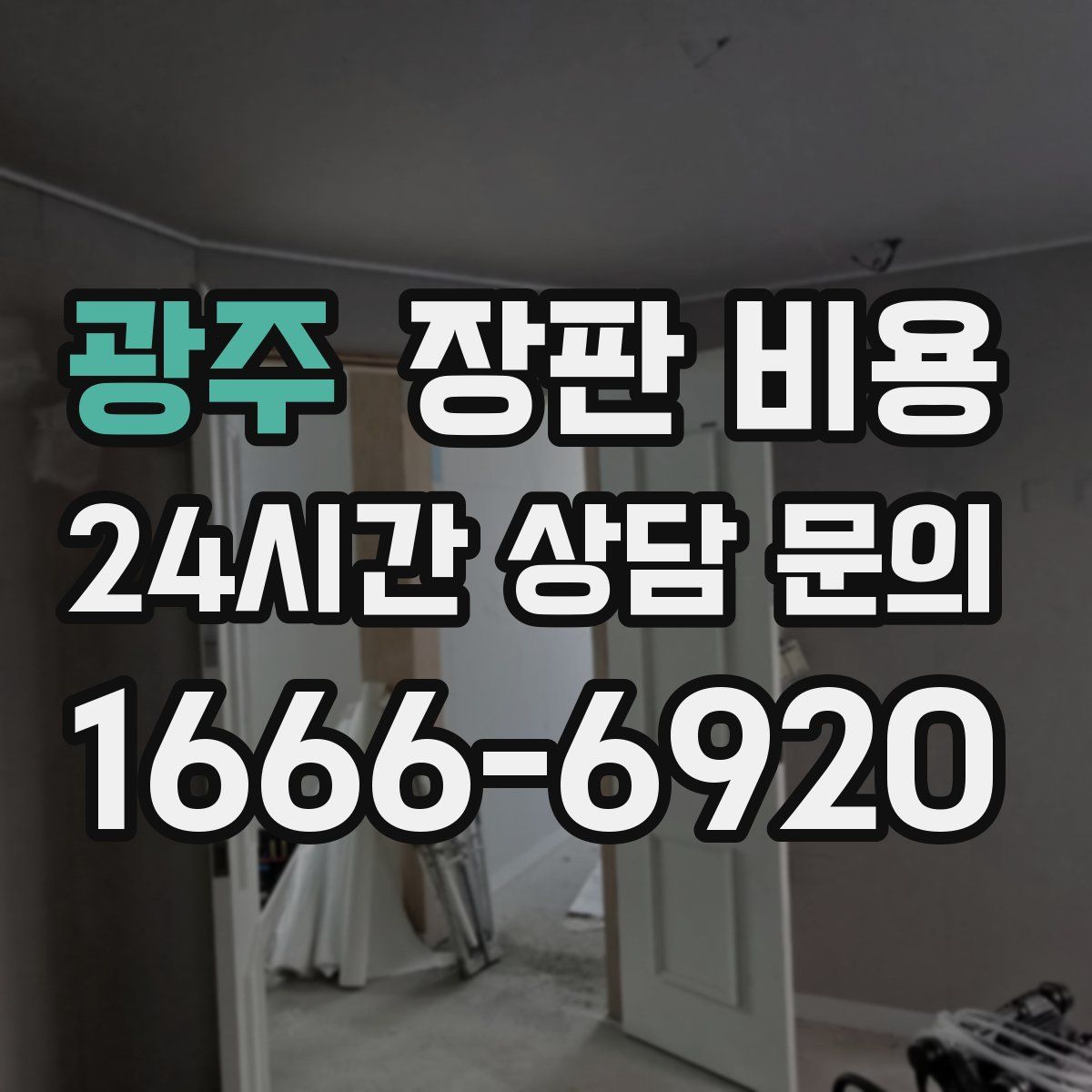 광주 장판 비용