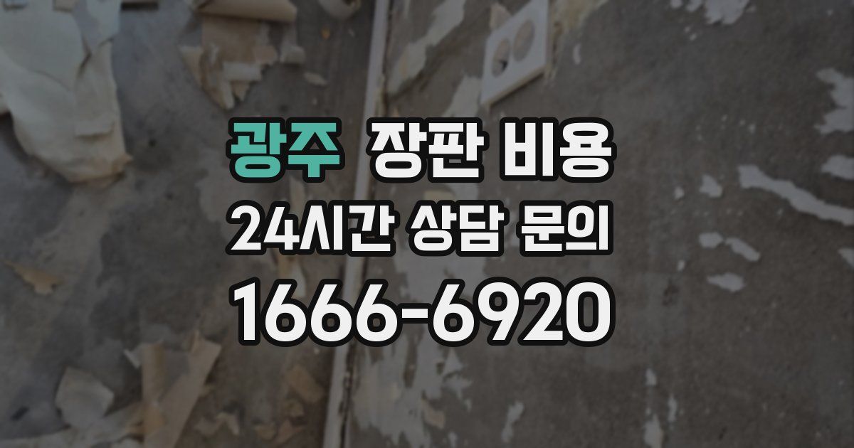 광주 장판 비용