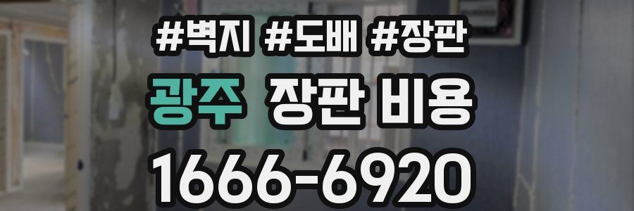 광주 장판 비용