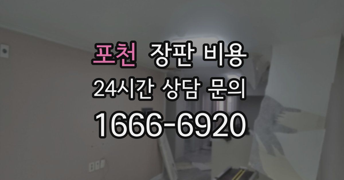포천 장판 비용