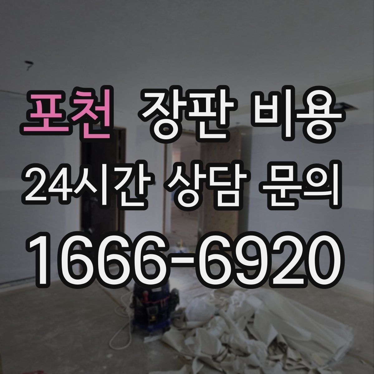 포천 장판 비용