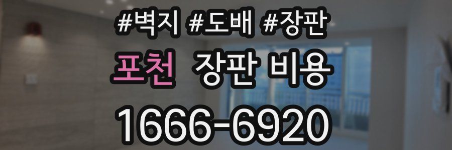 포천 장판 비용