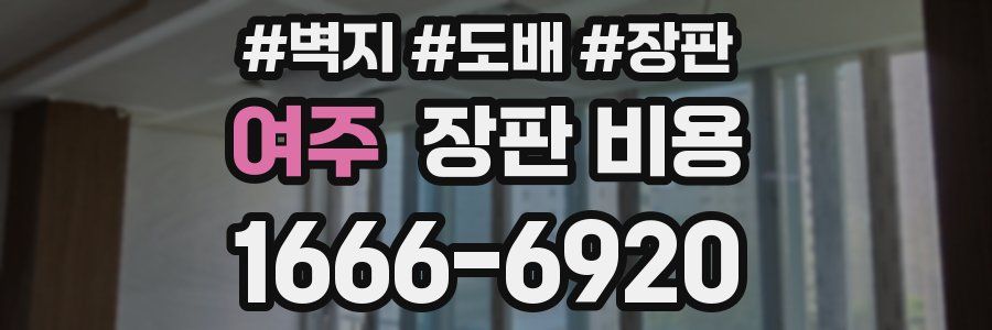 여주 장판 비용