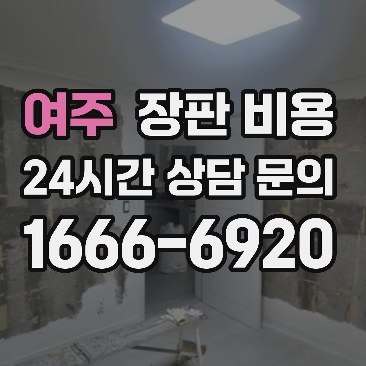여주 장판 비용