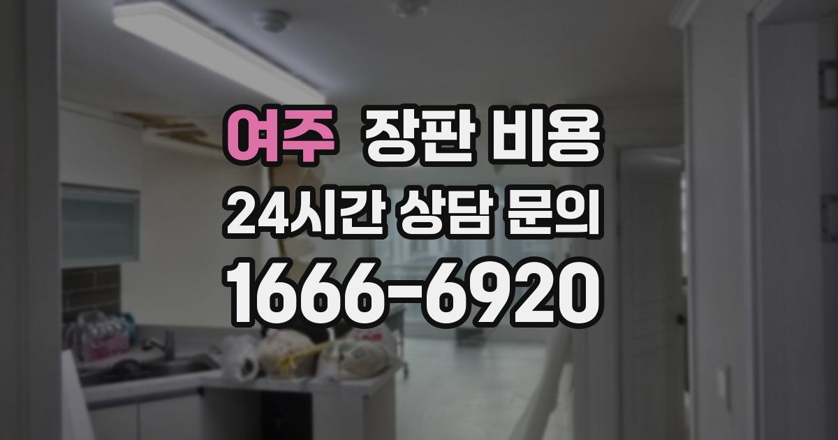 여주 장판 비용