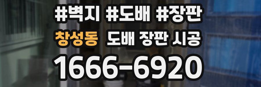 창성동 도배 장판 시공