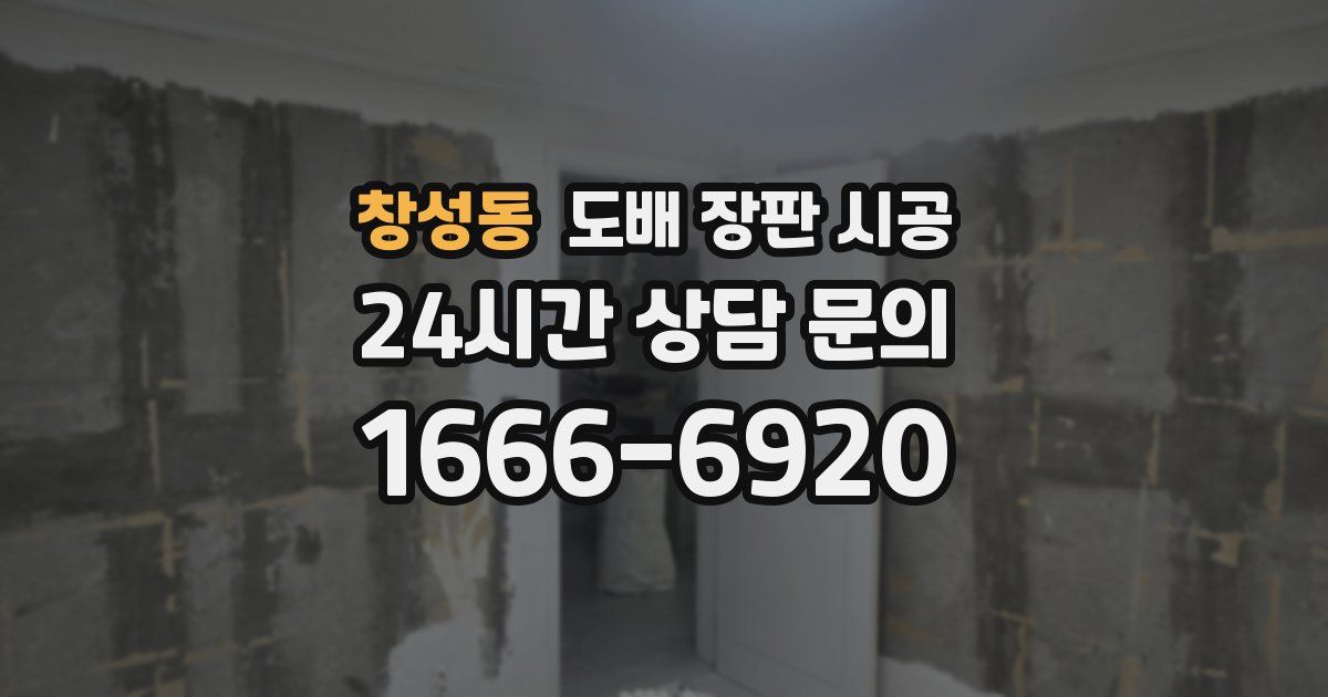 창성동 도배 장판 시공