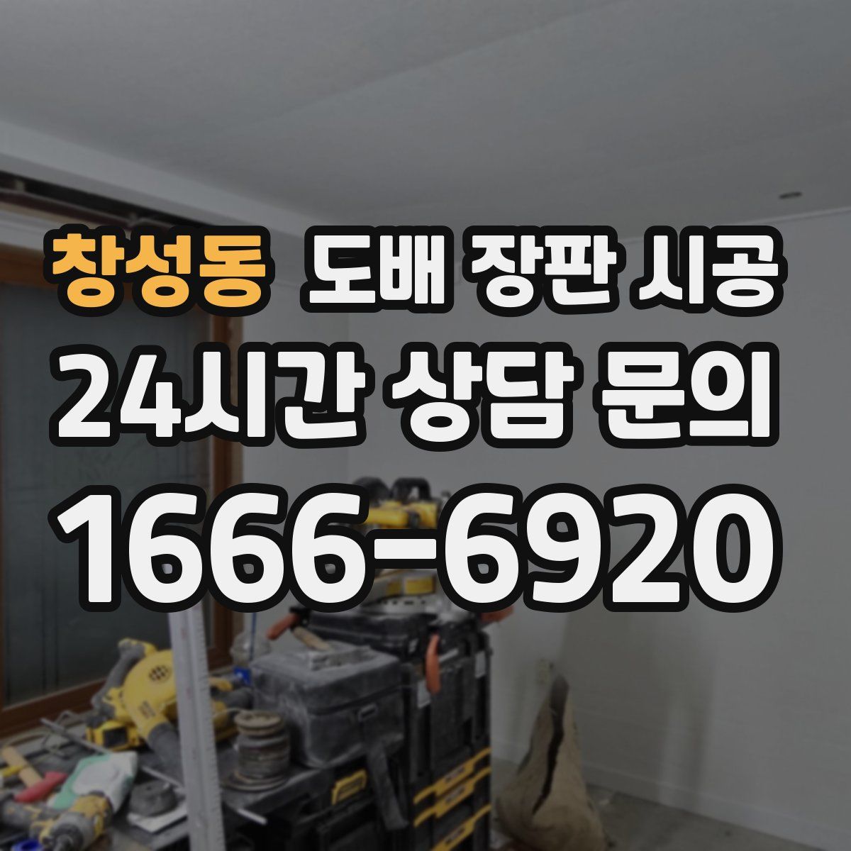 창성동 도배 장판 시공