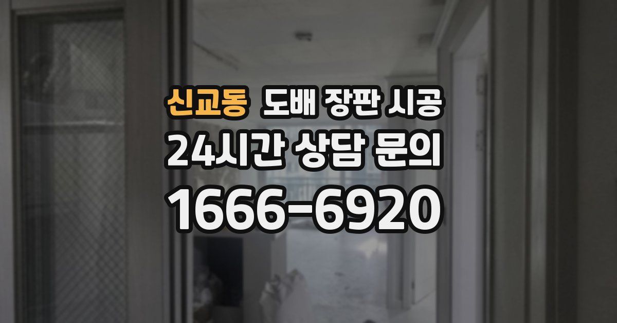 신교동 도배 장판 시공