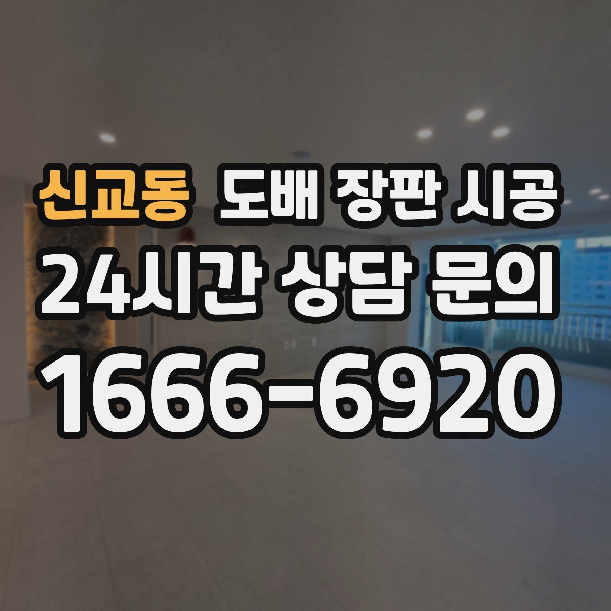 신교동 도배 장판 시공