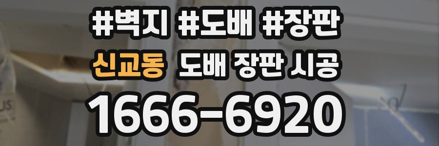신교동 도배 장판 시공