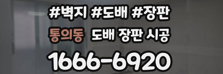 통의동 도배 장판 시공
