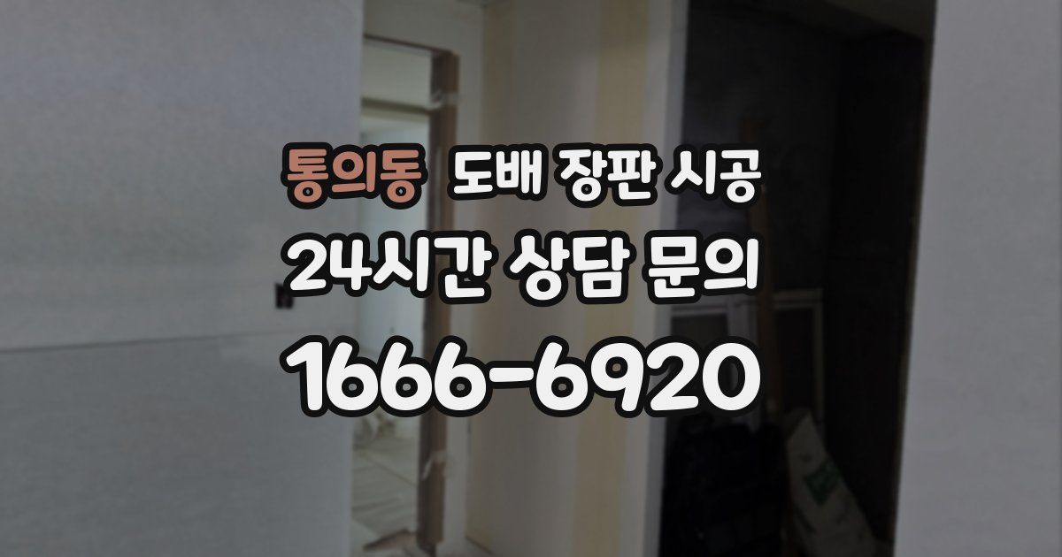 통의동 도배 장판 시공
