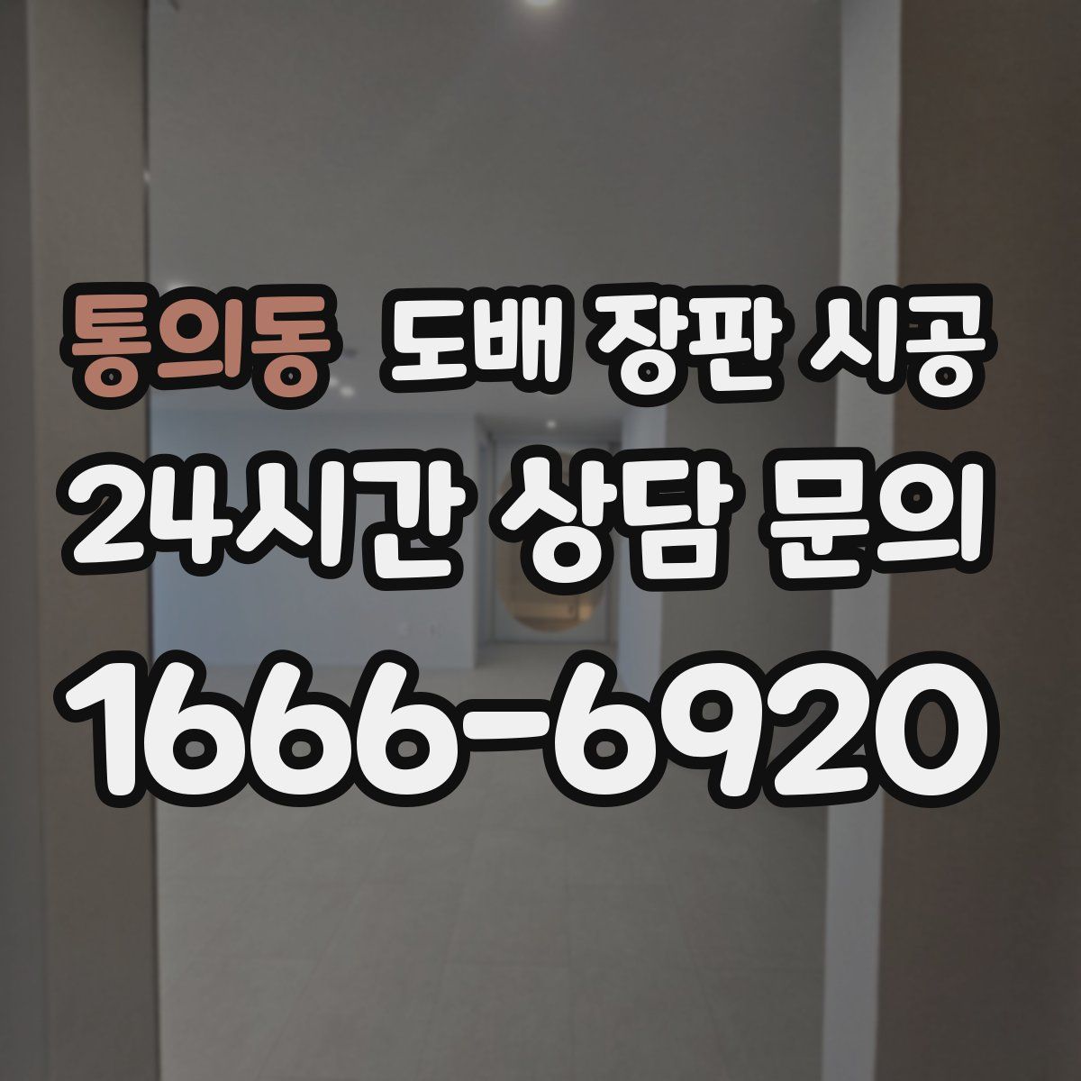 통의동 도배 장판 시공